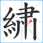 繍笔顺分解图片14