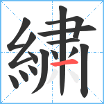 繍笔顺分解图片15