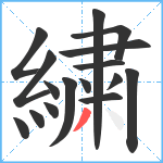 繍笔顺分解图片16