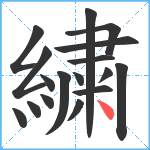 繍笔顺分解图片17