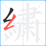 繍笔顺分解图片2