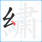 繍笔顺分解图片3