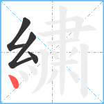 繍笔顺分解图片4