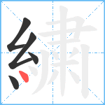 繍笔顺分解图片5