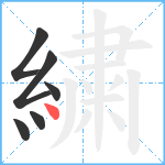 繍笔顺分解图片6