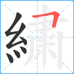 繍笔顺分解图片7