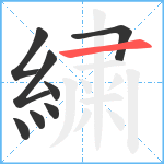 繍笔顺分解图片8