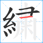 繍笔顺分解图片9