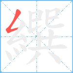 繏笔顺分解图片1