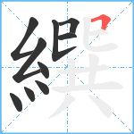 繏笔顺分解图片10