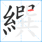 繏笔顺分解图片11
