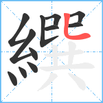 繏笔顺分解图片12