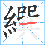 繏笔顺分解图片13