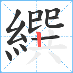 繏笔顺分解图片14