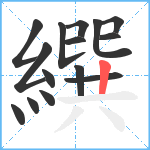 繏笔顺分解图片15