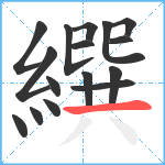 繏笔顺分解图片16