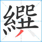 繏笔顺分解图片17