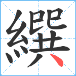 繏笔顺分解图片18