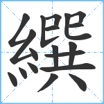 繏笔顺分解图片19