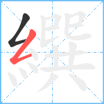 繏笔顺分解图片2