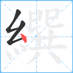 繏笔顺分解图片3