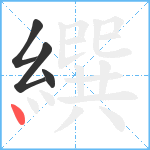 繏笔顺分解图片4