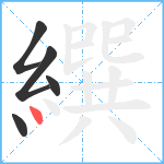 繏笔顺分解图片5