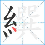 繏笔顺分解图片6