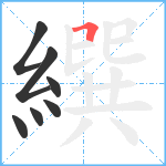 繏笔顺分解图片7