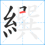 繏笔顺分解图片8