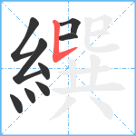 繏笔顺分解图片9