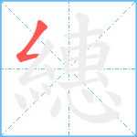 繐笔顺分解图片1