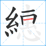 繐笔顺分解图片10