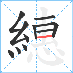 繐笔顺分解图片11