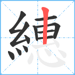 繐笔顺分解图片12