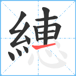 繐笔顺分解图片13