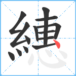 繐笔顺分解图片14