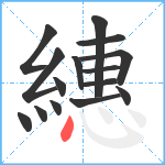 繐笔顺分解图片15