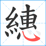 繐笔顺分解图片16