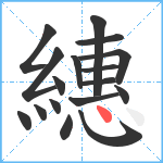 繐笔顺分解图片17