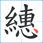 繐笔顺分解图片18