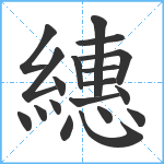 繐笔顺分解图片19