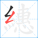 繐笔顺分解图片2