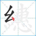 繐笔顺分解图片3