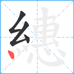 繐笔顺分解图片4