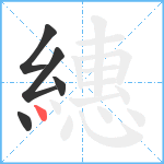 繐笔顺分解图片5