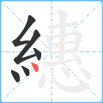 繐笔顺分解图片6