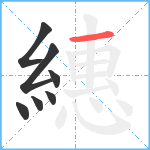 繐笔顺分解图片7