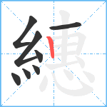 繐笔顺分解图片8