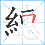 繐笔顺分解图片9